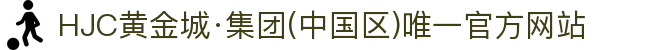 HJC黄金城·集团(中国区)唯一官方网站
